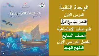 العصر العباسي الأول / الوحدة الثانية / الدراسات الاجتماعية / المنهج الجديد/ الصف السابع /الفصل الأول