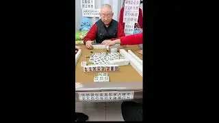 The Mahjong Master Live: Can You Keep Up? 麻将大师直播：你能跟得上吗？ 2025-12-20 19:31:02