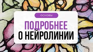 Подробнее о нейролинии | Школа Оксаны Авдеевой
