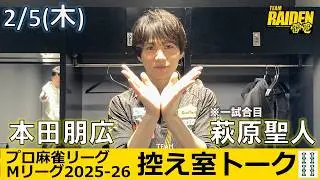 控え室トーク】Mリーグ2025-26 2/5(木) TEAM雷電46日目
