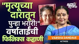 मृत्यूशी झुंज देऊन पुन्हा कॅमेऱ्यासमोर! अभिनेत्री Varsha Dandale यांची फिनिक्स भरारी | Actress | GA2
