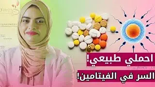 فيتامينات مثبتة علميًا لرفع الخصوبة! وزيادة فرصة الانجاب