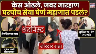 Wadala Urban Comapny Viral Video: घरपोच मसाज महागात, थेरपिस्टचा राडा, महिला-मुलाला बेदम मारहाण