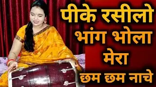 सावन में भोला छम छम नाचे | sawan me bhola bhajan | sawan shiv shankar parwati bhola bhajan | bhola