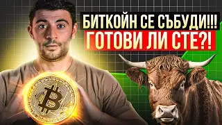 БИТКОЙН ЗАДМИНА $90К, КАСПА ИЗБУХНА С 20%!