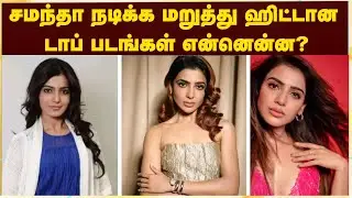 சமந்தா நடிக்க மறுத்து ஹிட்டான டாப் படங்கள் என்னென்ன?#hitfilms #Samantha #CinemaNews #CineUpdate