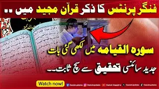 QURAN Mein Finger Prints Ka Zikar! Surah Al-Qiyamah Aur Science Ka Mu'jiza