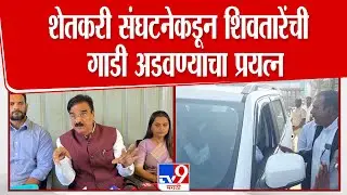 Ahilyanagar News | Vijay Shivtare | शेतकरी संघटनेकडून शिवतारेंची गाडी अडवण्याचा प्रयत्न