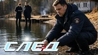 СЛЕД: Кабыздох, Потерянный ребёнок - Криминальные сериалы
