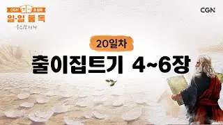 [20일차] 출이집트기 4~6장 (2026.1.20) | CGN과 함께 일-일 통독(우리말성경)