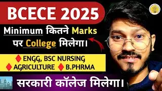 🔴BCECE 2025 | Minimum Marks For Government College ✅ | Cutoff | Exam Pattern