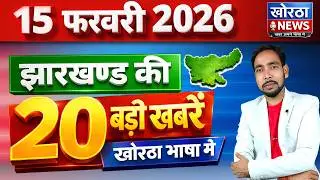 15 फरवरी 2026 | झारखंड की 20 बड़ी खबरें | Today Top 20 Jharkhand News | #khorthanewsong