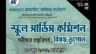Career in Preparation for School Service Commission Examination( Geography ) | WBMDFC |