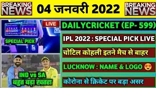 04 Jan 2022 : IPL 2022 Special Pick Date | Virat Kohli Injury | IND vs SA ODI Series & 6 Big News