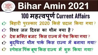 Bihar Amin Current Affairs || Amin Current Affairs || 100 Important Questions