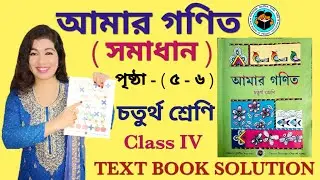 AMAR GANIT CLASS 4 - PAGE 5,6 । AMAR GONIT CLASS 4 । আমার গণিত ক্লাস ৪ - পৃষ্ঠা ৫,৬ । Class 4 maths