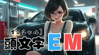 AIが作った架空アニメ「イニシャルEM」OP .主題歌「ETCマイレージに登録しよう」イニシャルママ