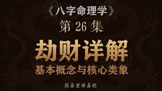 《八字命理学》第26课 劫财详解 命局十神劫财基本概念核心类象