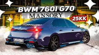 БЕХА БЕХОЧКА СЕМЁРКА - ГЛАВНЫЙ ПРОВАЛ ОТ БМВ! НЕОДНОЗНАЧНАЯ BMW 760i G70 MANSORY! ( GTA Radmir RP )