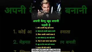 अपनी वैल्यू खुद बनानी पड़ती है 💪🔥 | Best motivational video #Motivation #SelfWorth #SuccessMindset