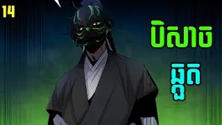 បិសាចឆ្កួត The Return Of Crazy Demon Ep14