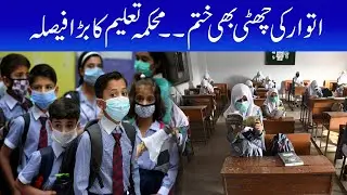 Education Department Huge Decision | Sunday Vacation Cancel