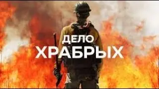 HFC. 4 мая. Дело храбрых