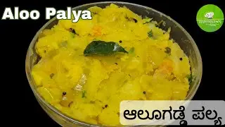 Aloo palya | ಆಲೂಗಡ್ಡೆ ಪಲ್ಯ | Potato Fry | Potato stuffing for masala dosa