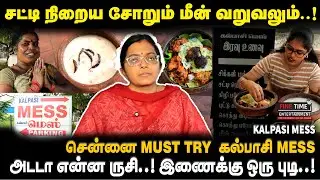 வளசரவாக்கம்ல வகை வகையா வீட்டு சாப்பாடு - Palaya Soruவும் Satti Soruறும் | Kalpasi Mess | Food Review