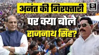 Anant Singh Arrest: Rajnath ने Dularchand Yadav Case में अनंत सिंह की गिरफ्तारी पर क्या कहा?|Mokama