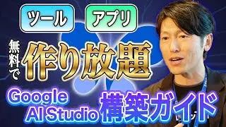 【Google AI Studio】数日の開発が15分に。指示だけでアプリ完成。エラーも「勝手に直す」神ツール