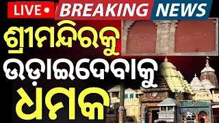 LIVE | ବିପଦରେ ଶ୍ରୀମନ୍ଦିର ! Attack Threat On Srimandir | Puri Jagannath Temple | Jagannath Mandir