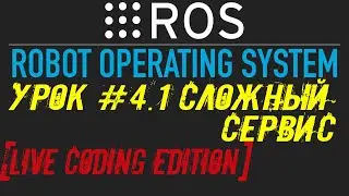 ROS Урок #4.1: Пишем сложный сервис [Live Coding Edition]