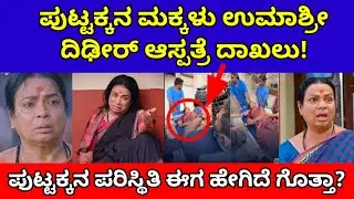 ಪುಟ್ಟಕ್ಕನ ಮಕ್ಕಳು ಉಮಾಶ್ರೀ ದಿಢೀರ್ ಆಸ್ಪತ್ರೆ ದಾಖಲು| puttakkana makkalu serial umashree| zee kannada