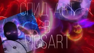 Как сделать speed-art в 