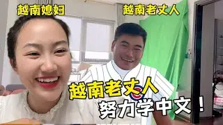 【越南媳婦阿荷】受中國女婿的影響，越南老丈人耳暈目染，努力學中文，看說的咋樣？