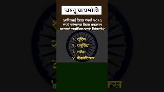 #shorts Asian Games 2023 MCQ |आशियाई खेळ | चालू घडामोडी 2023 #marathicurrentaffairs Asian Games 2023