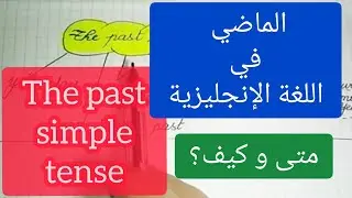 The past simple tense تصريف الأفعال في الزمن الماضي في الإنجليزية
