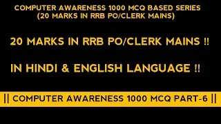 COMPUTER AWARENESS 1000 MCQ PART - 6 || 20 MARKS IN RRB CLERK MAINS || IN HINDI  & ENGLISH ||