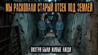 Мы Раскопали Неизвестный отсек под комплексом в Вашингтоне  Внутри были люди  Живые