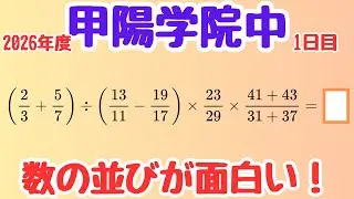 【計算の極意】通分より先に見るべきポイント【甲陽学院中】