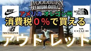 【アメリカ買い付け】オレゴン州のアウトレット「WOODBURN PREMIUM OUTLETS」に行ってみた！#019