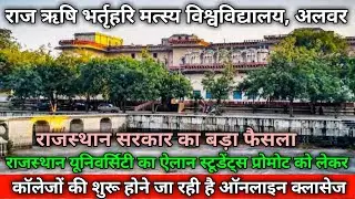 RRBMU // today special news for college students of Raj Rishi Bhartrihari Matsya University alwar //