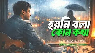 হয়নি বলা কোনো কথা | Hoyni Bola Kono Kotha | Lofi Relaxing Music | Bangla Song 2026