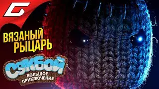 СЭКБОЙ ВЕРНУЛСЯ НА PS5 ➤ SACKBOY: A Big Adventure (CЭКБОЙ: Большое приключение)