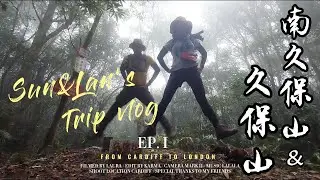 【南久保山+久保山+舊白鷺部落】沿途路徑不難,也沒有較險峻路段,只是路程稍遠! 可順遊「舊白鷺部落」,來趟文化饗宴之旅~