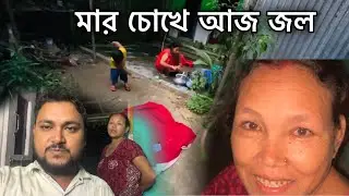 বড় দিদির জন্যই আজ মার চোখে জল আসলো 😰