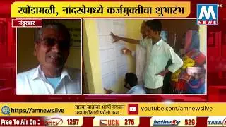 नंदुरबारमध्ये खोंडामळी, नांदखेडमध्ये कर्जमुक्तीचा शुभारंभ । AM NEWS