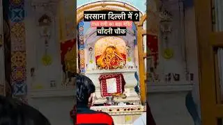 Mysterious Temple of Radha Rani😱chandani chowk#youtube #travel #vlog #radharani #radha #radhekris...