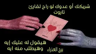 تاروت برج العذراء .عدوك او شريكك لو راح لقارئ تاروت هيقول له عليك ايه .بيفكر فيك ازاي وناوي على ايه